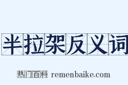 半拉架反义词是什么意思的图片